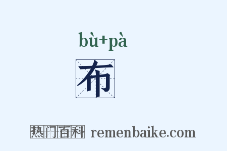 布帊是什么意思的图片